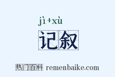 记叙是什么意思的图片